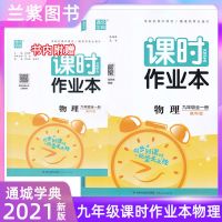 默认 2021秋 课时作业本九年级物理全一册教科版JK 上册下册通城学典