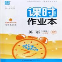 课时作业本:英语(7上人教版) 通城学典人教版 课时作业本英语7七年级上册 送手册,试卷和答案