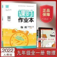 课时作业本.物理九年级:全一册:人教版 2021秋通成学典课时作业本九年级物理上下册人教版全一册辅导练习