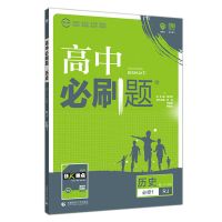 历史 新教材选择性必修第二册 高中必刷题高一高二必修/选修1-2-3-4-5数学物理化学练习册辅导书