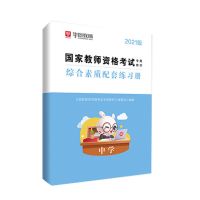 中学（综合）同步练习题 华图2021中学小学幼儿园教师资格证1280题库综合素质教育知识能力