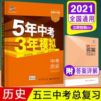 历史 中考总复习 全国通用 2021五年中考三年模拟历史中考总复习资料初三九年级53中考历史