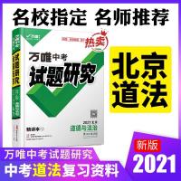 图片色 2021北京道法万唯中考试题研究中考总复习资料全套教辅导书模拟真