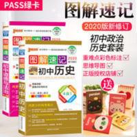 图解速记初 图解速记初中政治历史基础知识随身速查手册中考总复习资料2020p