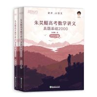 朱吴鲲讲义-基础2000题 2022版朱昊鲲哥高考真题全刷基础2000题数学必刷题决胜800题通用