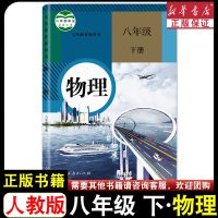 物理八年级下册[人教版] 正版初中八年级下册物理书人教版初二8年级下物理刻板教材教科书