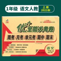 [一年级上册] [口算题卡人教版]1本 优十+加全能大考卷123456年级语数学北师英语陕旅全套上下册试卷