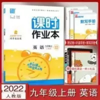 课时作业本 英语 2022版课时作业本九年级上册英语人教版RJ初三9上英语同步练习册