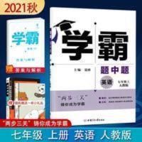 学霸题中题 英语七年级上 RJ 经纶学典2022版学霸题中题七年级英语上册人教版同步课时作业本