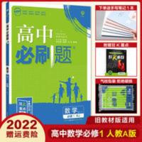 高中必刷题数学高一 2022旧教材版高中必刷题数学必修一1人教A版高一上册数学同步刷题