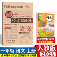 语文[人教版] [一年级上册] 15天巧夺100分西师版数学试卷一二三四五六年级上册下册专项训练