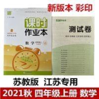 课时作业本 2021秋课时作业本四年级上册数学苏教版同步练习册江苏专用