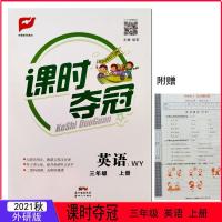 3上 2021秋课时夺冠小学英语三34四五六年级外研版WY上册三年级起点