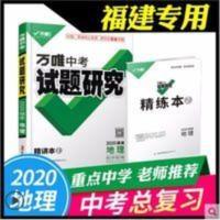 万唯福建中考试题研究地理 万唯2020福建中考试题研究地理2020福建中考总复习资料