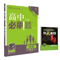 人教版 选择性必修第二册(新教材) 高中必刷题地理必修一二三人教湘教版高一高二地理同步辅导必刷题