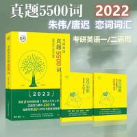 2022考研英语5500词3本 恋恋有词朱伟唐迟考研英语词汇考研英语一二单词书真题