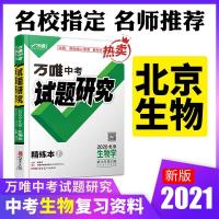 图片色 2021北京生物万唯中考试题研究中考总复习资料全套教辅导书模拟真