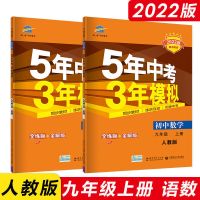 九年级上册 人教版历史 53五年中考三年模拟九年级上下册数学物理化学练习册人教版2022