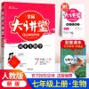 生物 八年级上册 全品大讲堂初中七八九年级语数英政史地物化生练习题知识点归纳