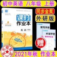 课时作业本英语 八年级上册外研版英语外研 2022课时作业本英语 八年级上册外研版英语外研WY版同步测试卷