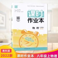 上册 2021秋 课时作业本八年级上册物理教科版JK 同步到课时随堂天天练