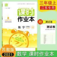 通城学典课时作业本配江苏版数学三年级(上) 2021秋课时作业本 小学数学 三年级3年级 上册 苏教版 江苏专用