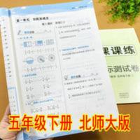 五年级下册北师大版数学练习册 北师大版五年级下册数学练习册同步课本基础训练黄冈课课练测试卷