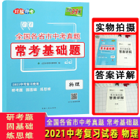 中考物理 2021天利38套中考试卷真题常考基础题语数英物化中考总复习资料卷