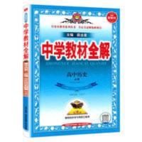 金星教育2022版中学教材全解高中历史必修中外历史纲要上 金星教育2022版中学教材全解高中历史必修中外历史纲要上