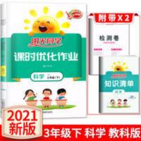 阳光同学课时优化作业科学三年级下册教科版 2021春阳光同学课时优化作业科学三年级下册教科版3年级下教科版