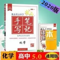 状元手写笔记高中 化学 2020版状元手写笔记高中 化学 各年级通用升级版5.0衡水重点中学