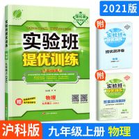 实验班提优训练九年级物理 上 沪科版 2021版实验班提优训练九年级上册物理沪科版9年级上册物理教材同