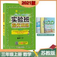 春雨教育•实验班提优训练:三年级数学(上 JSJY ) 2021年 小学实验班提优训练三年级上册数学苏教版春雨教育3年级