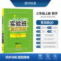 实验班提优训练 实验班提优训练数学三年级上册QD青岛版 1小学三年级教材同步