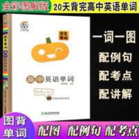 2020图背单词高中英语单词3500词漫画图解速记核心词障碍词必背高中高考英语词汇手册乱序版大全书串记法南瓜姐姐瓜二