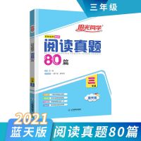 蓝天版(下册) 四年级 2021彩虹版蓝天版百校名师推荐阅读真题80篇三四五六年级阳光同学