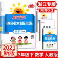 浙江专版阳光同学课时达标训练数学三年级下册人教版 2021春浙江专版阳光同学课时达标训练数学三年级下册人教版3年级