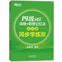 四级词汇同步练习册 星火英语四级真题详解试卷2021年12月46级考试专项全真试题训练书
