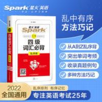 四级词汇必背乱序版(高中版) 星火英语四级词汇速记乱序高中版2022高中英语词汇高考大纲单词书