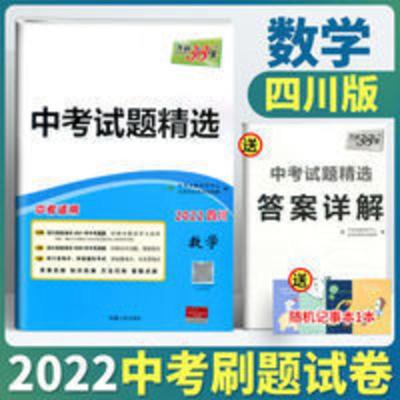 天利38套中考试题精选数学四川省专版 2022版天利38套中考试题精选数学四川省专版2021名校中考真题试卷