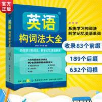 英语构词法大全 英语构词法大全零基础入门词汇单词词汇速记快速记忆法学习神器