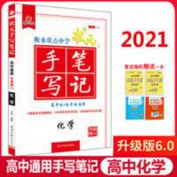 衡水重点中学状元手写笔记 高中化 2021衡水重点中学状元手写笔记高考化学6.0华版高中化学学霸笔记