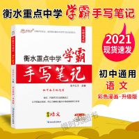 初中-学霸手写笔记 初中语文超级作文 2022初中衡水中学状元手写笔记初中小学学霸笔记中考必刷题复习书