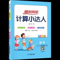 二年级下册 计算小达人-北师版 阳光同学计算小达人小学1-2-3-4-5-6年级上下册同步数学计算手册