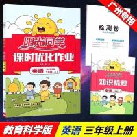 三年级【上册】2021秋 广州版2021秋阳光同学课时优化作业英语三年级上册下册教育科学版