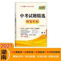天利38套 数学--(2021)中考试题精选·湖南专版