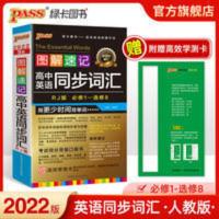 图解速记 高中英语同步词汇 pass绿卡图书2022图解速记高中英语同步词汇人教版RJ高考单词速记