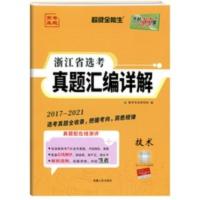 浙江省选考真题汇编详解 技术 选考真题 技术 2022天利38套 2017-2021浙江省选考真题汇编详解
