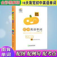 图背单词初中英语单词 图背单词初中英语单词图解速记中考必背英语词汇表达标手册随身记