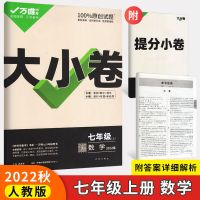七年级上册 数学人教版 2022万唯大小卷七八九年级上册教材同步单元训练期中期末冲刺卷